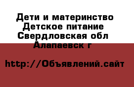 Дети и материнство Детское питание. Свердловская обл.,Алапаевск г.